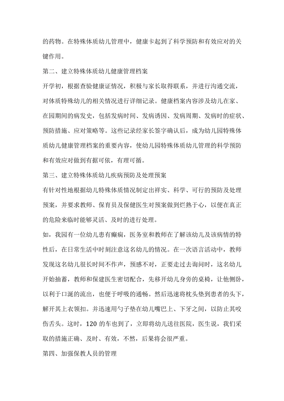 幼儿园特殊儿童的管理.docx_第3页