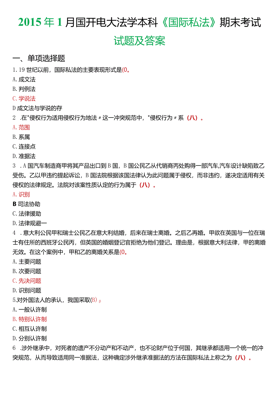 2015年1月国开电大法学本科《国际私法》期末考试试题及答案.docx_第1页