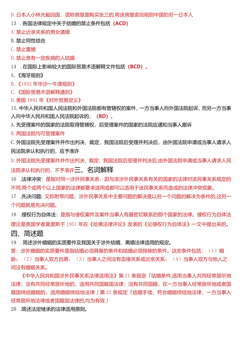 2015年1月国开电大法学本科《国际私法》期末考试试题及答案.docx_第3页