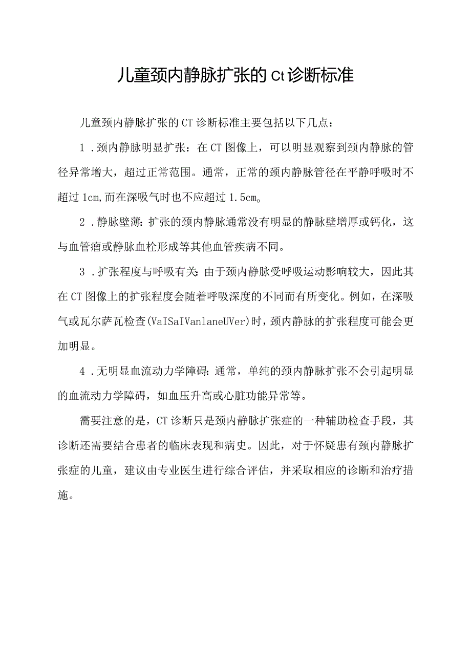 儿童颈内静脉扩张的ct诊断标准.docx_第1页