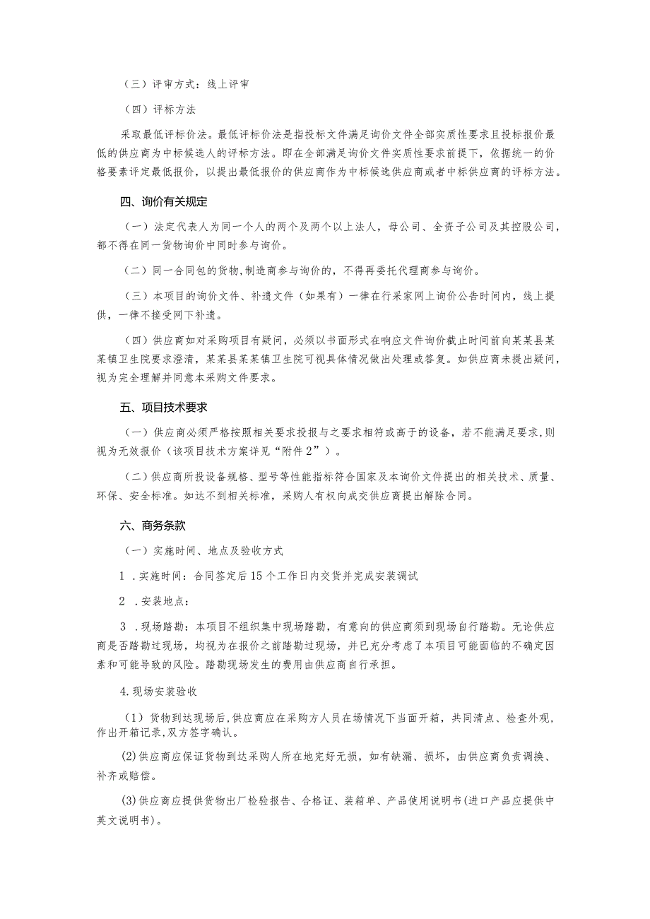 医疗设备询价采购文件.docx_第3页