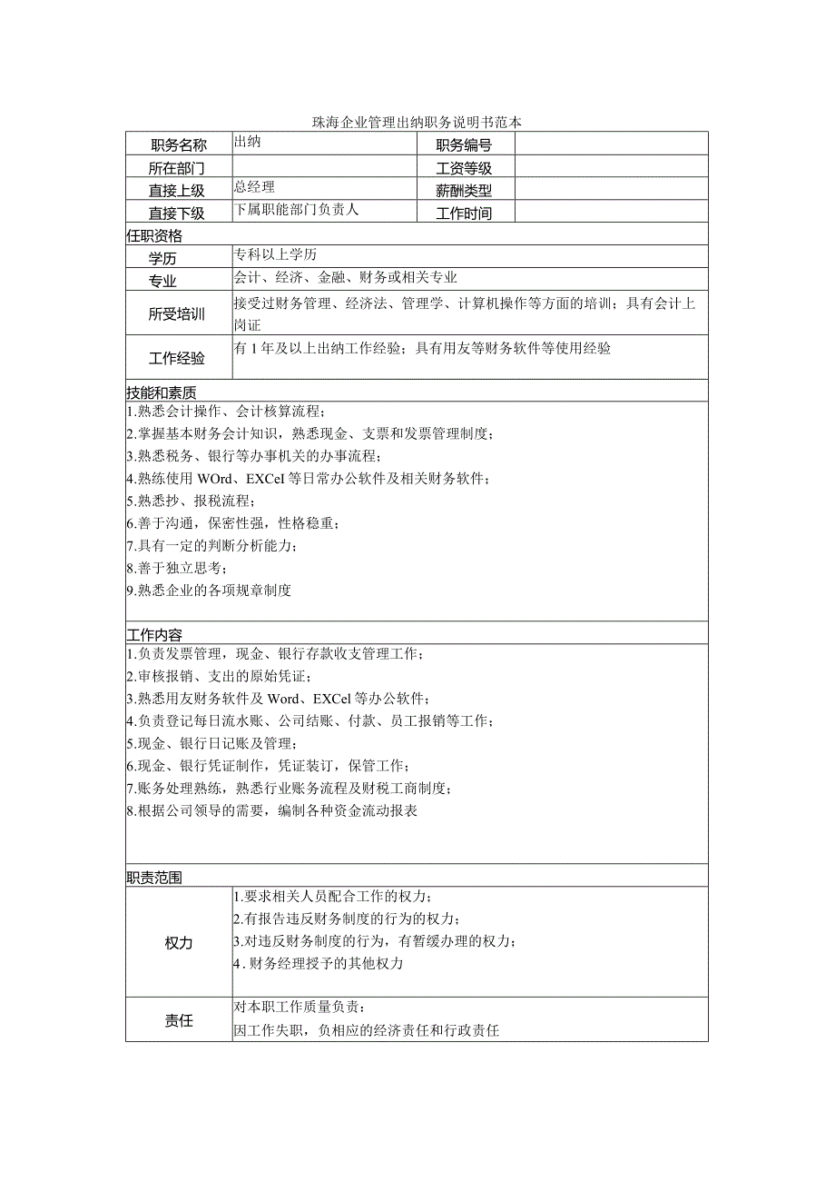 珠海企业管理出纳职务说明书范本.docx_第1页