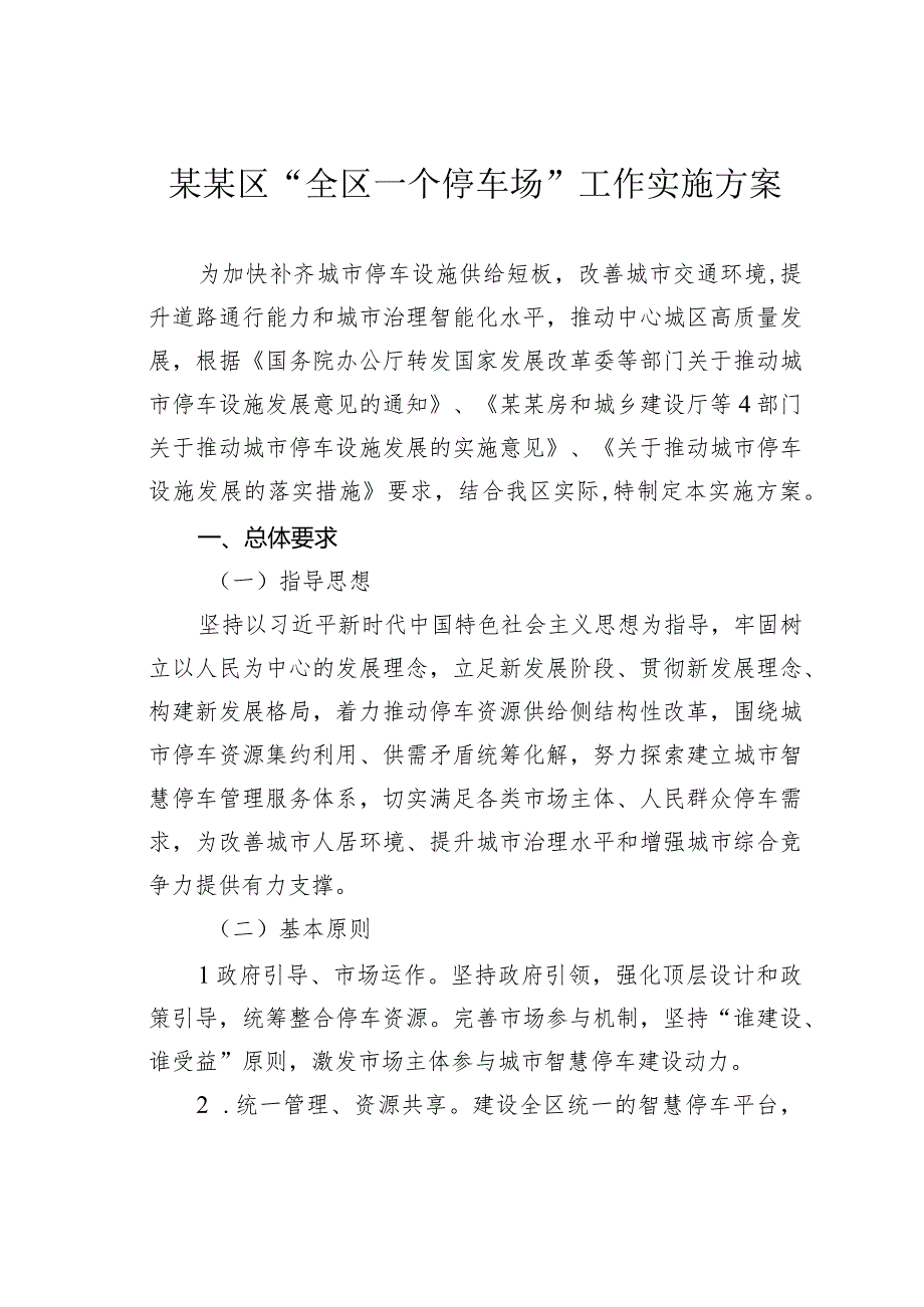 某某区“全区一个停车场”工作实施方案.docx_第1页