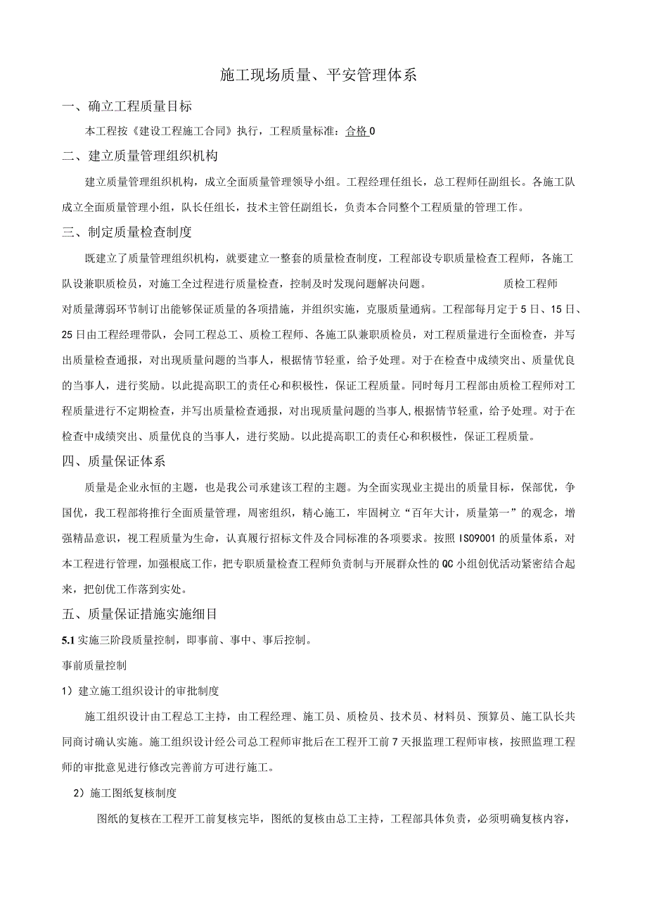 施工现场质量、安全管理体系.docx_第1页