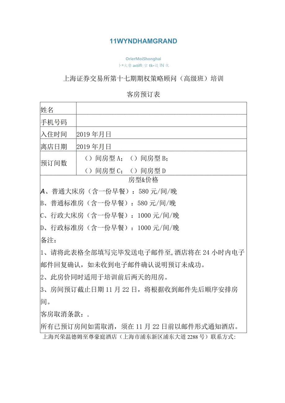 上海证券交易所第十七期期权策略顾问高级班培训客房预订表.docx_第1页