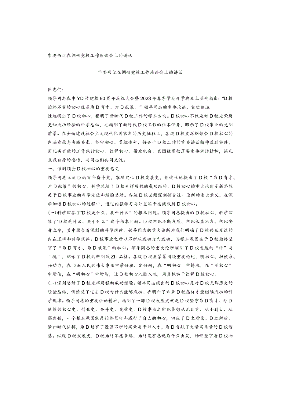 市委书记在调研党校工作座谈会上的讲话.docx_第1页