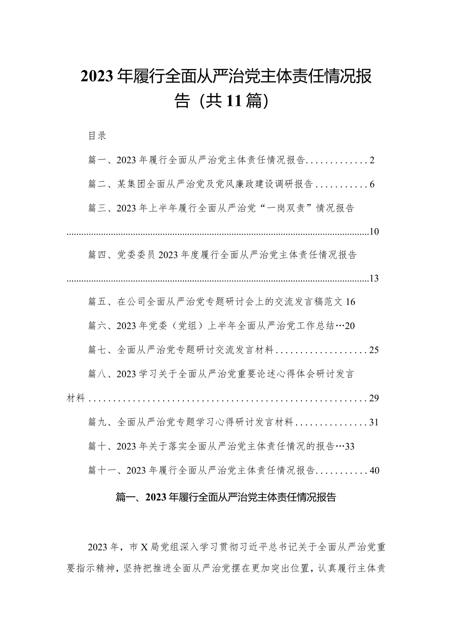 （11篇）2023年履行全面从严治党主体责任情况报告范文.docx_第1页