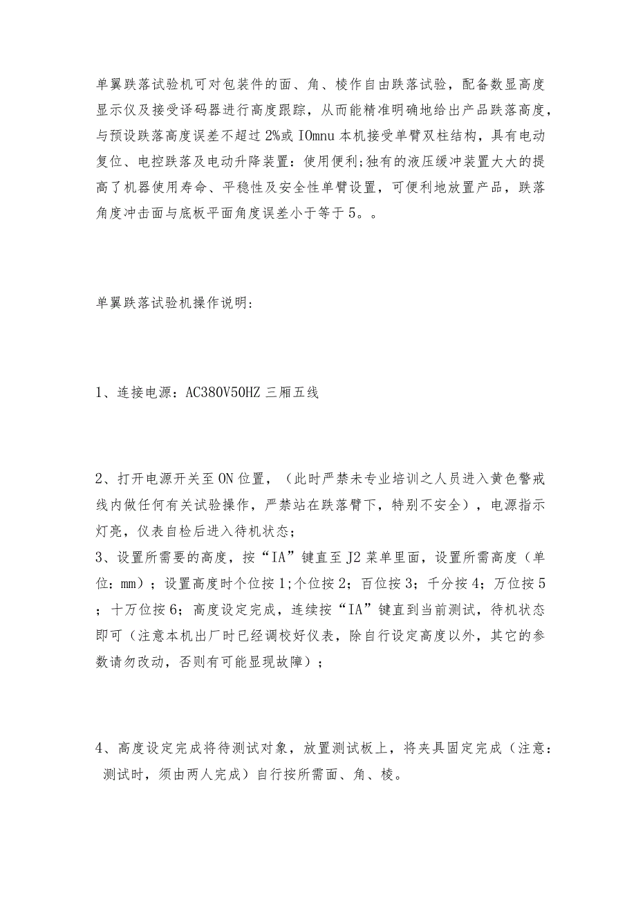 单翼跌落试验机跌落试验台结构及试验环境单翼跌落试验机是如何工作的.docx_第3页