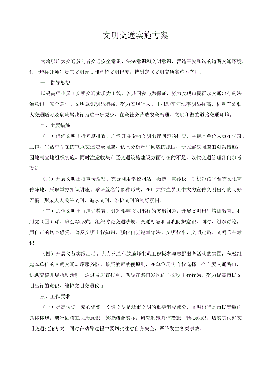 文明交通实施方案.docx_第1页