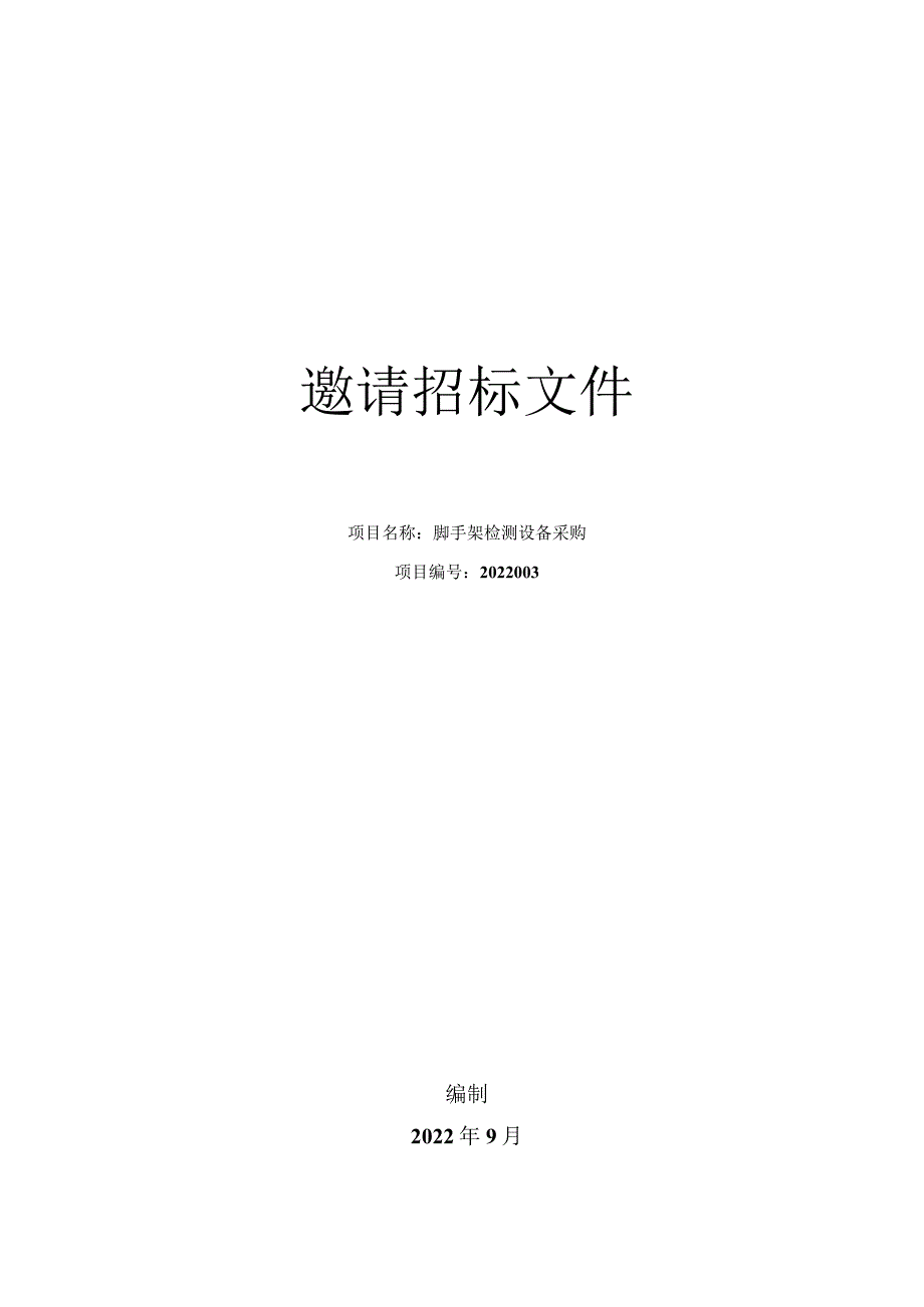 脚手架检测设备采购邀请招标文件.docx_第1页