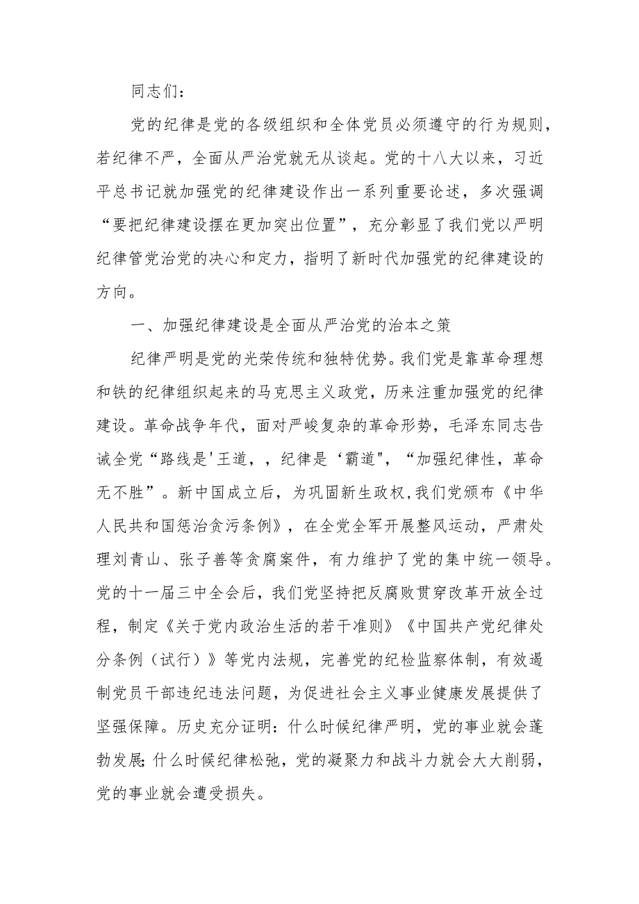 始终坚持严的基调 全面加强党的纪律建设廉政讲稿.docx_第1页