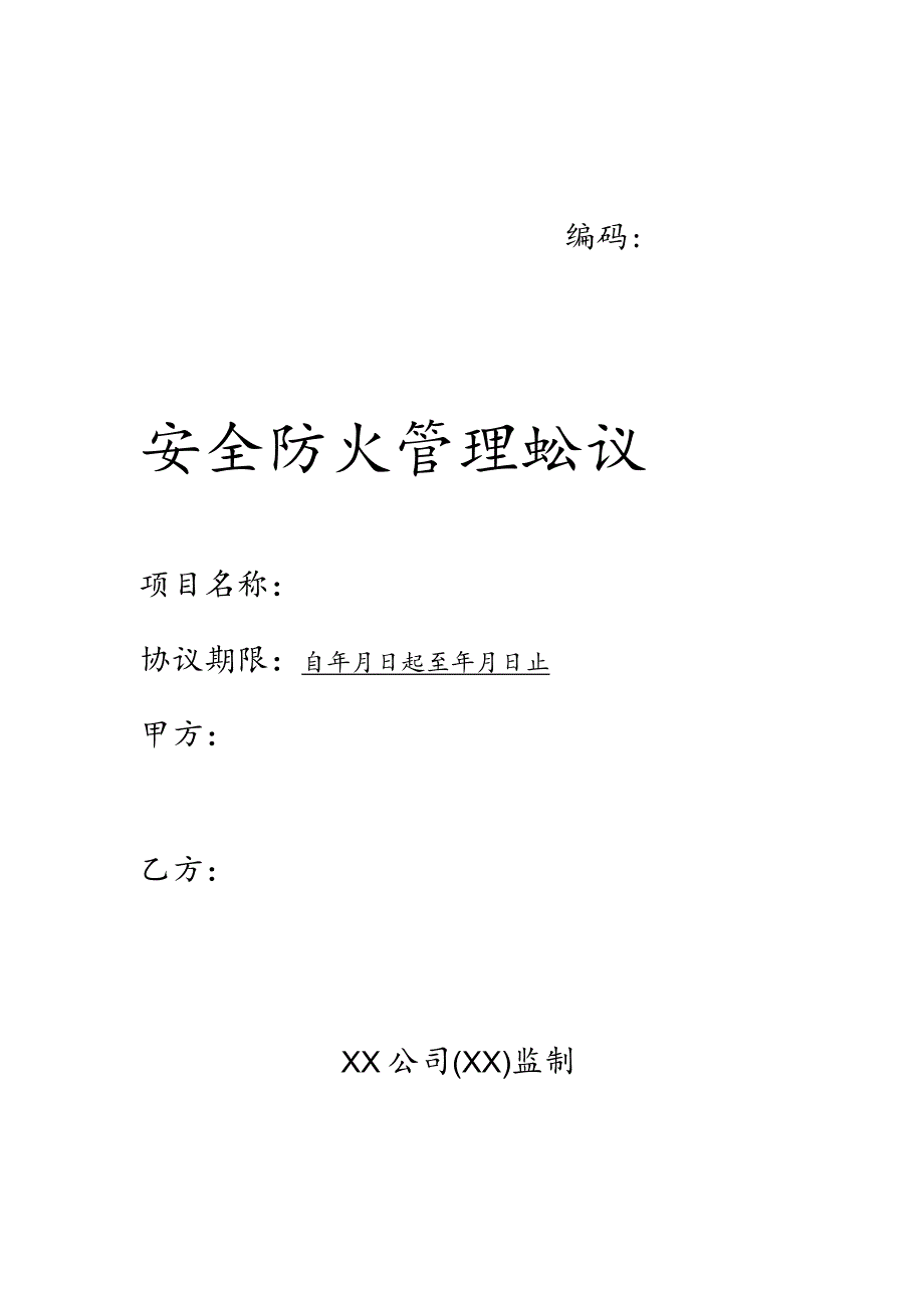 2024安全防火管理协议（最新版本.docx_第1页