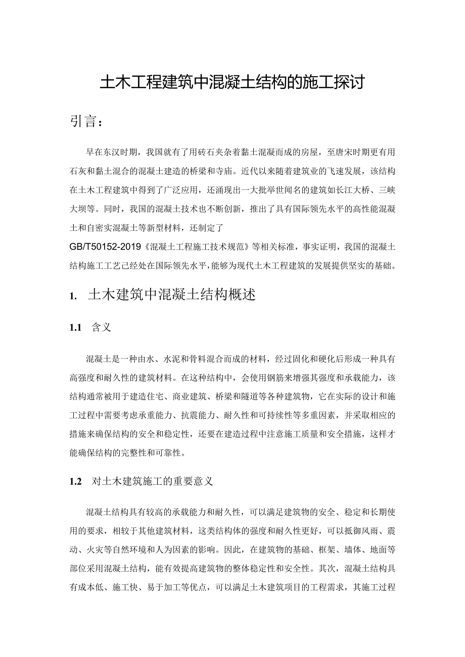 土木工程建筑中混凝土结构的施工探讨.docx_第1页