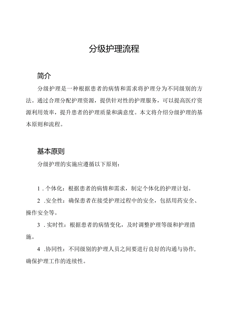 分级护理流程.docx_第1页