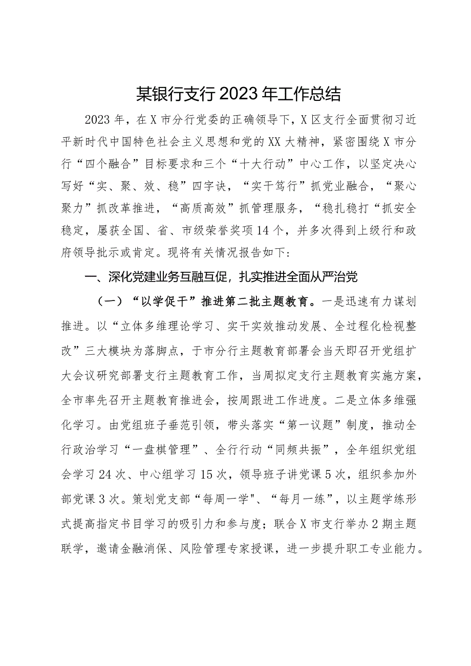 某银行支行2023年工作总结.docx_第1页