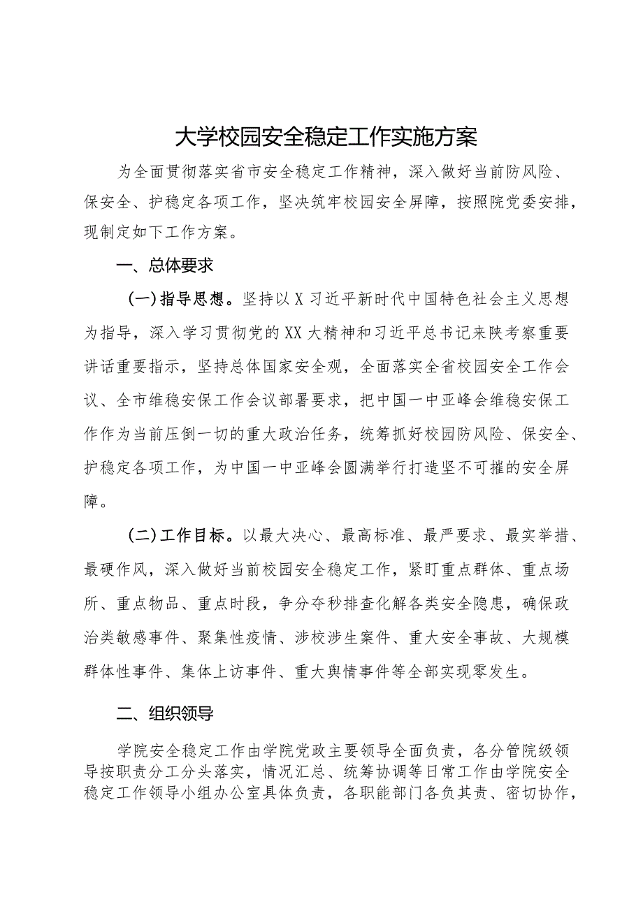 大学校园安全稳定工作实施方案.docx_第1页