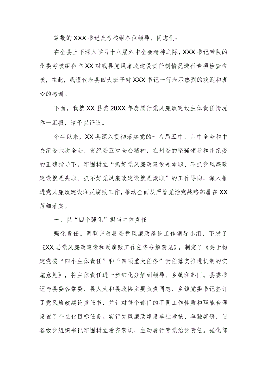 某县委书记落实党风廉政建设主体责任述职报告.docx_第3页