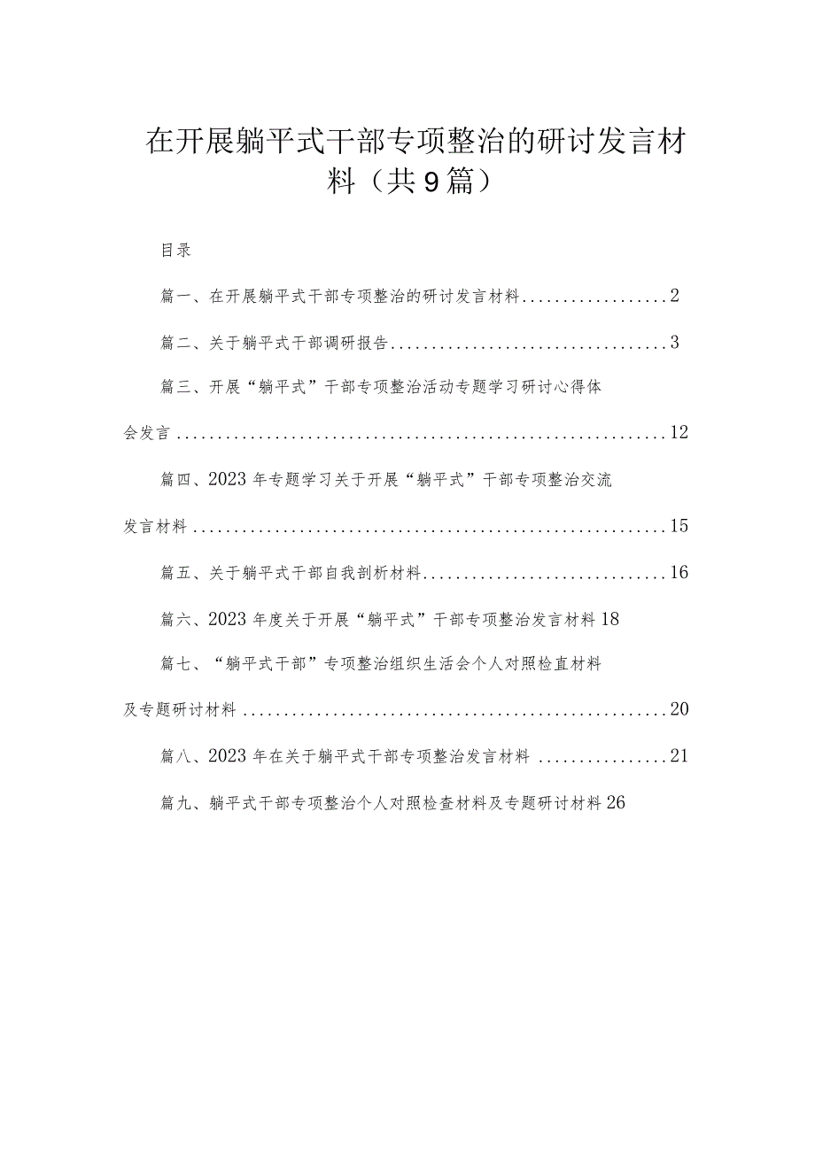 在开展躺平式干部专项整治的研讨发言材料9篇供参考.docx_第1页