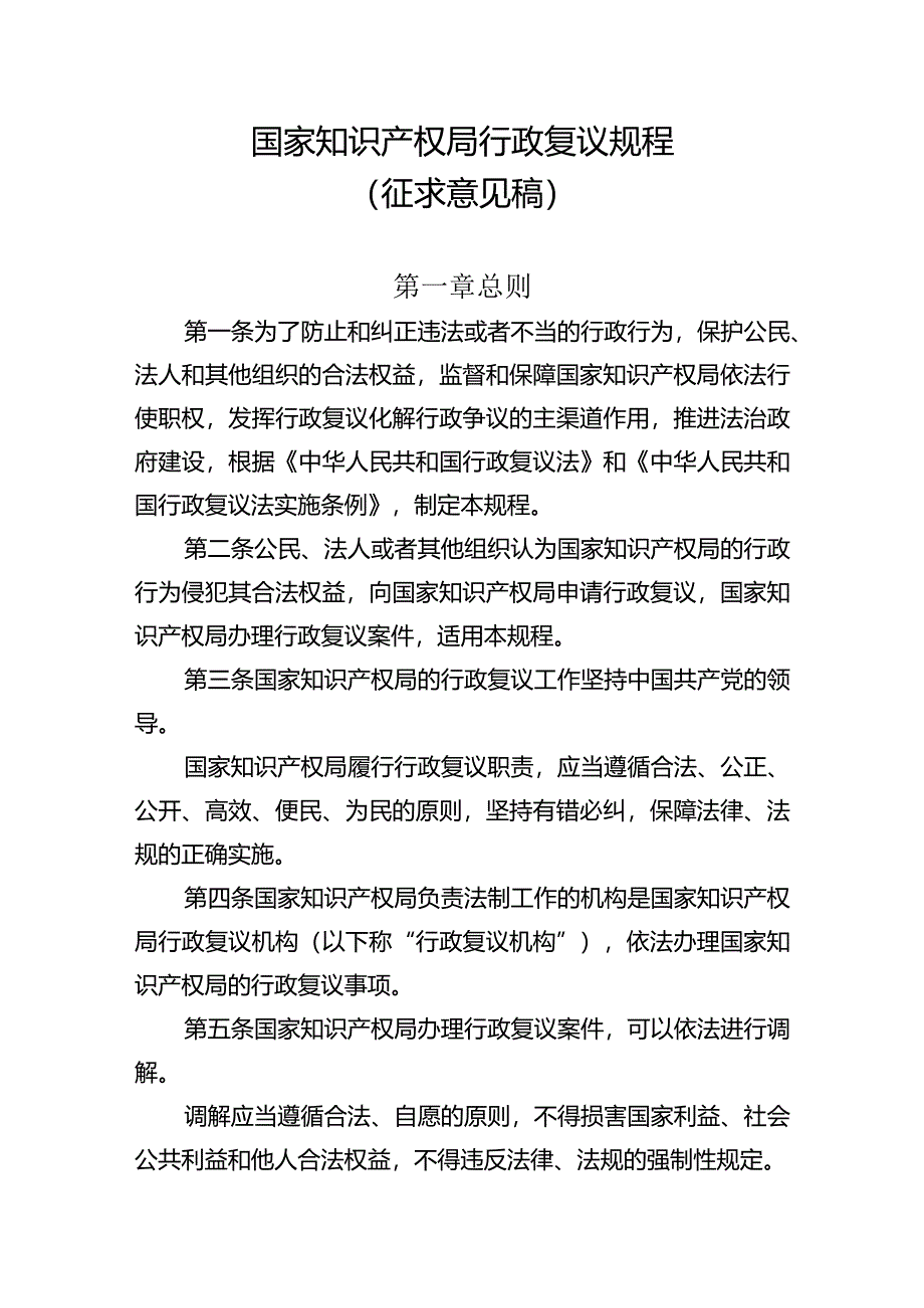 国家知识产权局行政复议规程（征-全文、修改说明、对照表.docx_第1页