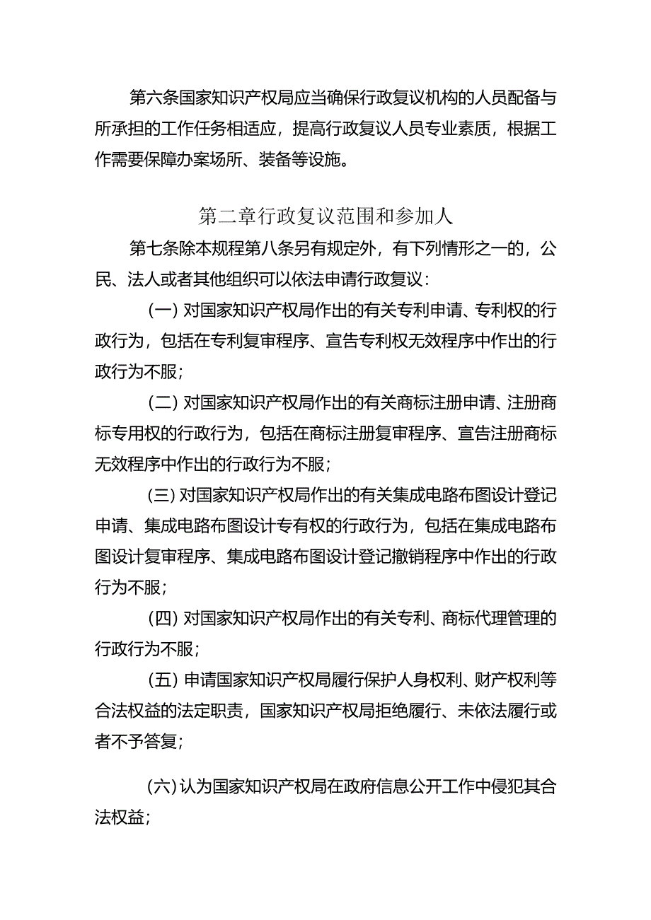 国家知识产权局行政复议规程（征-全文、修改说明、对照表.docx_第2页