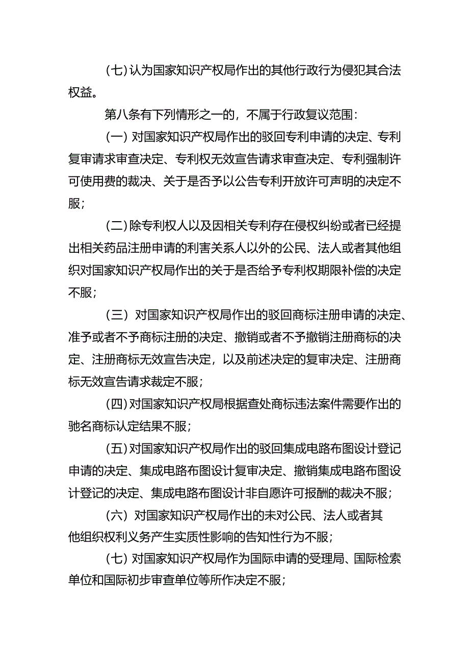 国家知识产权局行政复议规程（征-全文、修改说明、对照表.docx_第3页