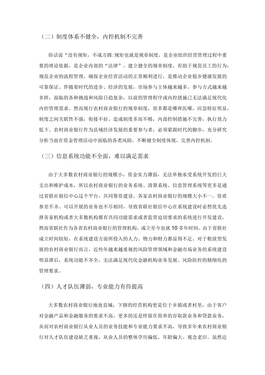 关于加强农村商业银行资金管理的思考.docx_第3页