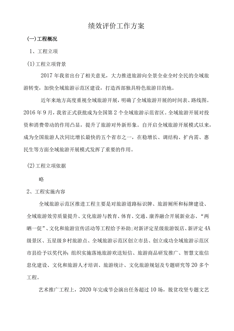 项目绩效评价方案.docx_第1页