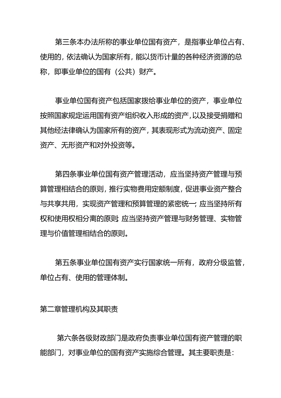 事业单位国有资产管理暂行办法.docx_第2页