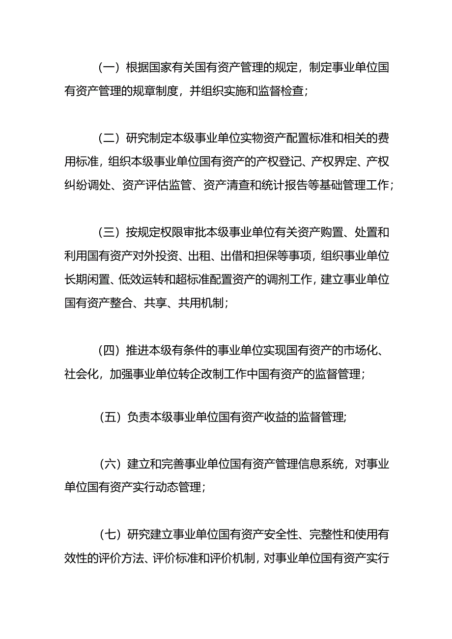 事业单位国有资产管理暂行办法.docx_第3页