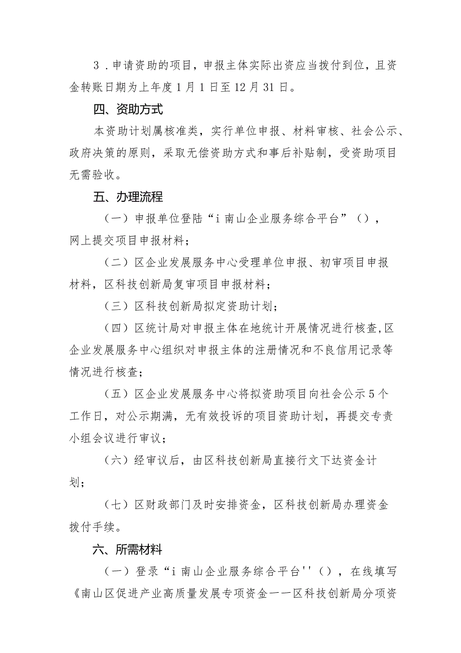 南山区促进产业高质量发展专项资金——区科技创新局分项资金联合创新基金支持计划操作规程.docx_第2页