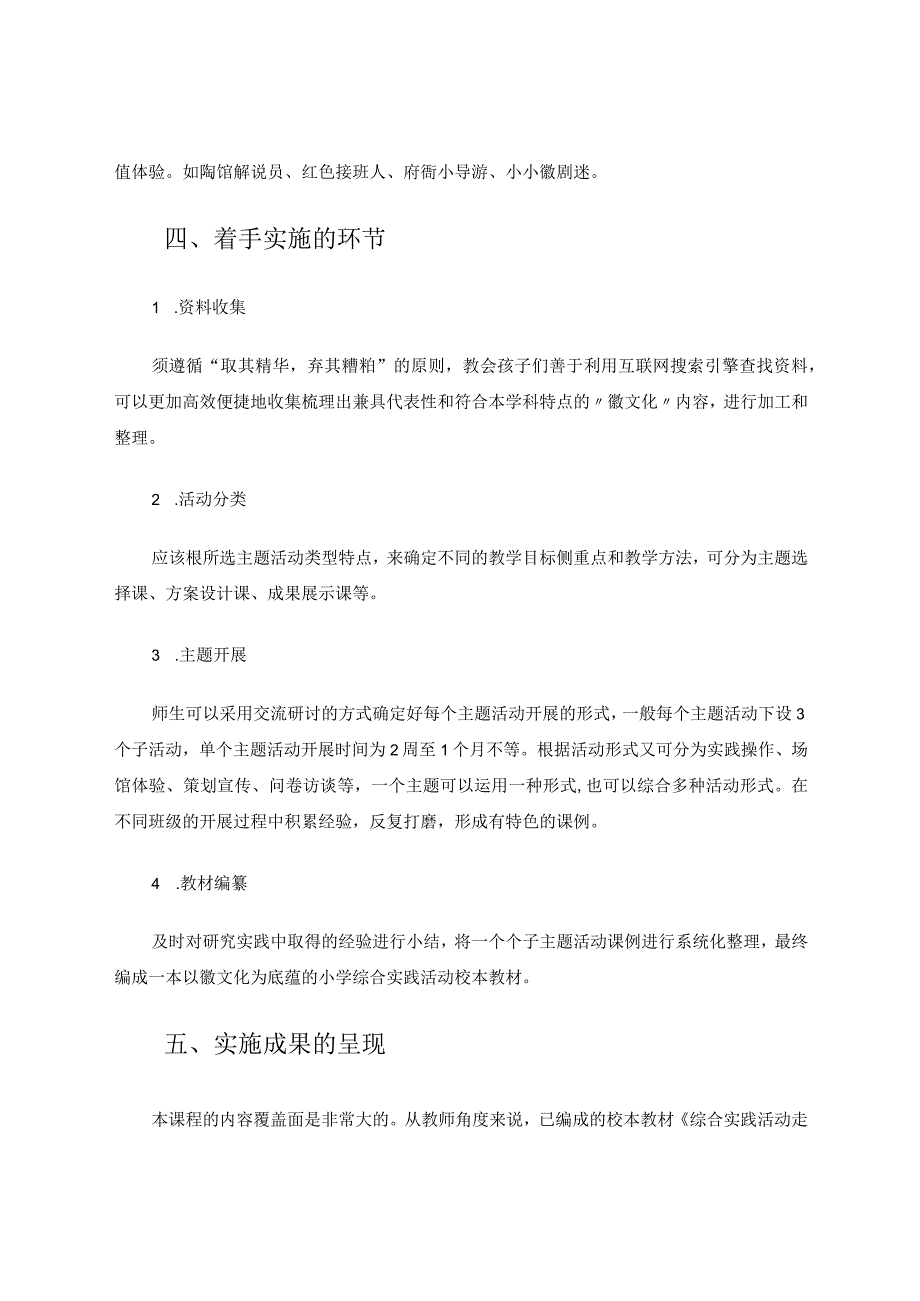 《徽文化与小学综合实践活动融合实施策略分析》 论文.docx_第3页