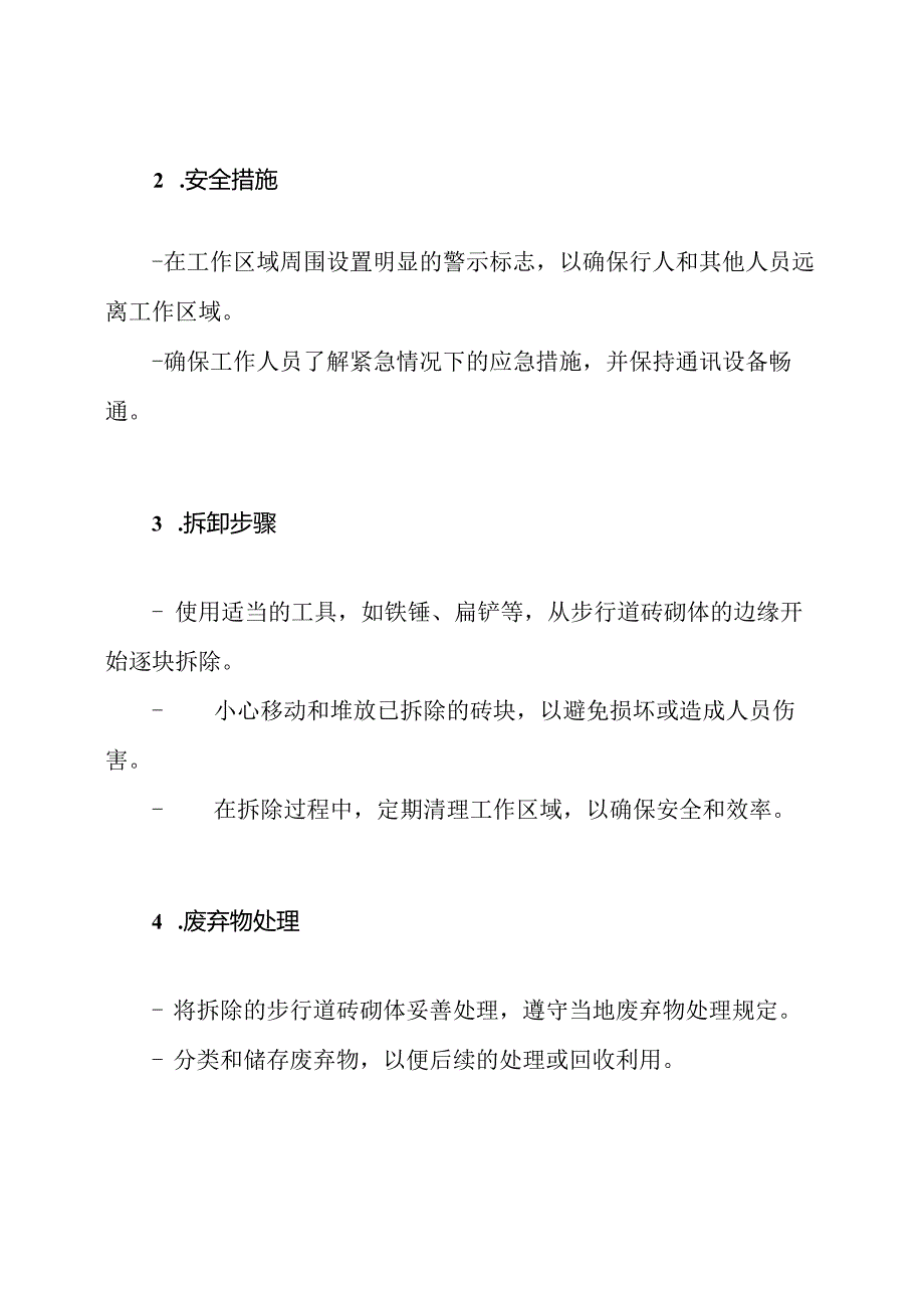 步行道砖砌体的拆卸作业.docx_第2页