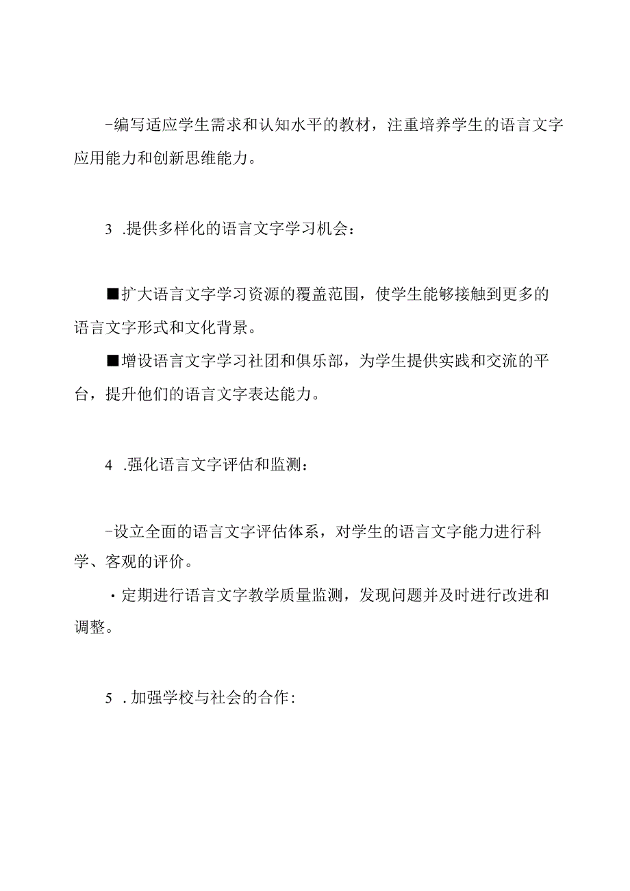 提升学校语言文字工作的意见——来自教育部国家语委.docx_第2页