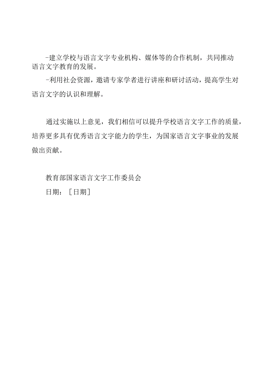 提升学校语言文字工作的意见——来自教育部国家语委.docx_第3页