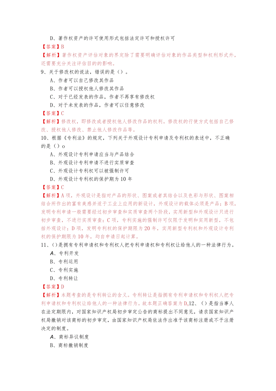 历年(初级)知识产权复习题(共六卷)含答案.docx_第3页