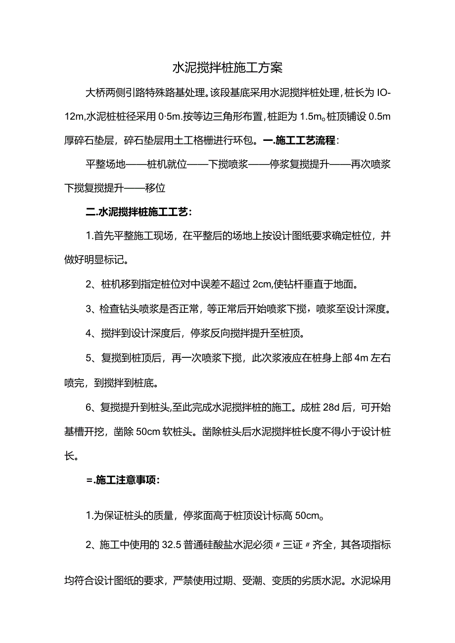 水泥搅拌桩施工方案.docx_第1页