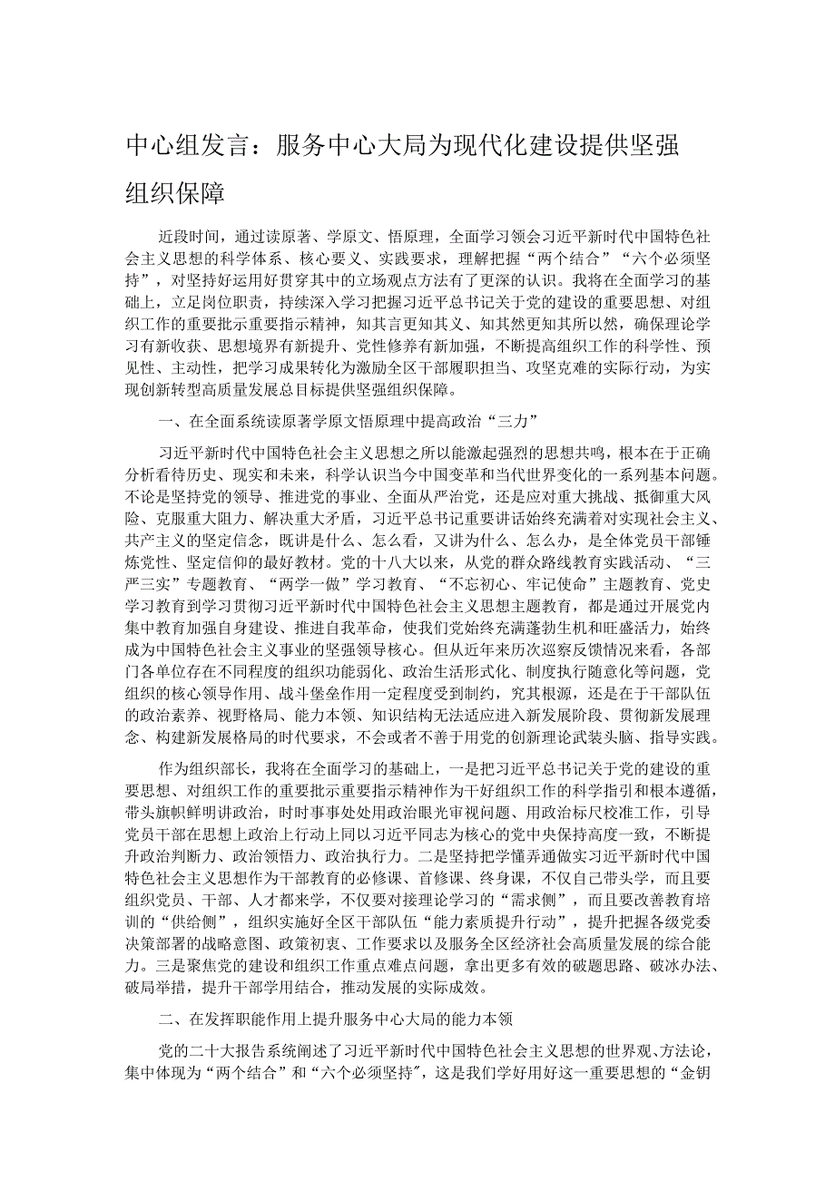 中心组发言：服务中心大局 为现代化建设提供坚强组织保障.docx_第1页