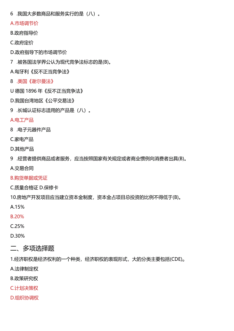 2007年1月国开法学、法律事务专本科《经济法学》期末考试试题及答案.docx_第2页