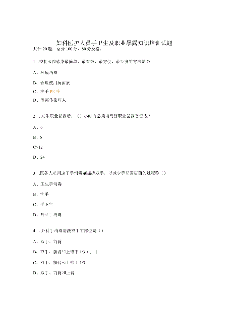 妇科医护人员手卫生及职业暴露知识培训试题.docx_第1页