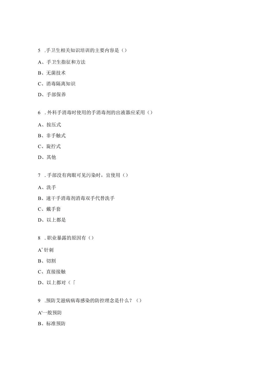 妇科医护人员手卫生及职业暴露知识培训试题.docx_第2页