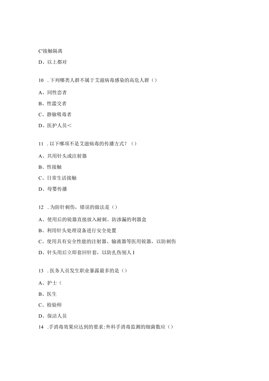 妇科医护人员手卫生及职业暴露知识培训试题.docx_第3页