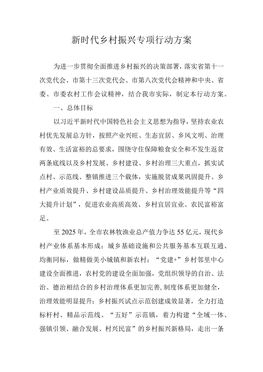 新时代乡村振兴专项行动方案.docx_第1页