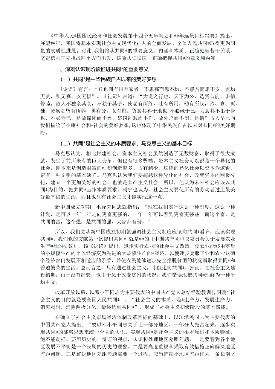 共同富裕主题宣讲党课讲稿：正确把握共同富裕的意义和内涵【】.docx_第1页