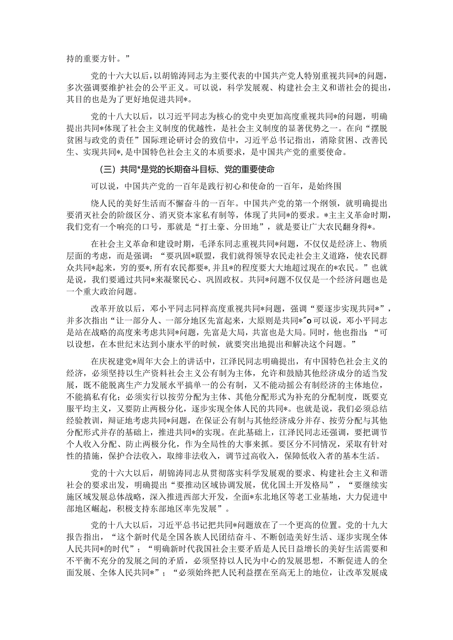 共同富裕主题宣讲党课讲稿：正确把握共同富裕的意义和内涵【】.docx_第2页