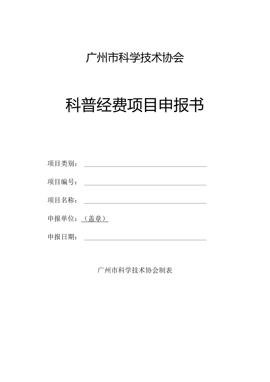 广州市科学技术协会科普经费项目申报书.docx_第1页