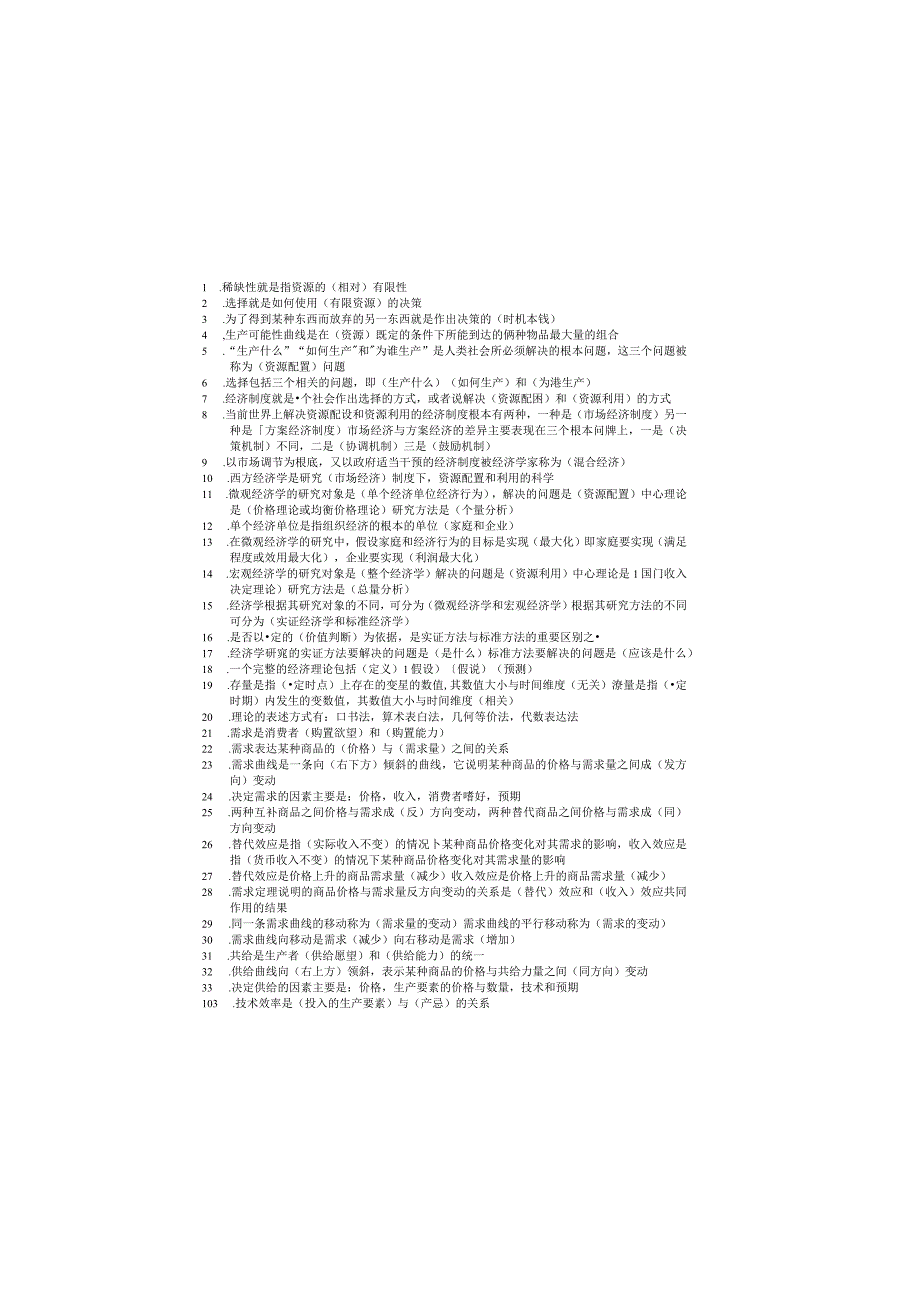 西方经济学填空题.docx_第2页