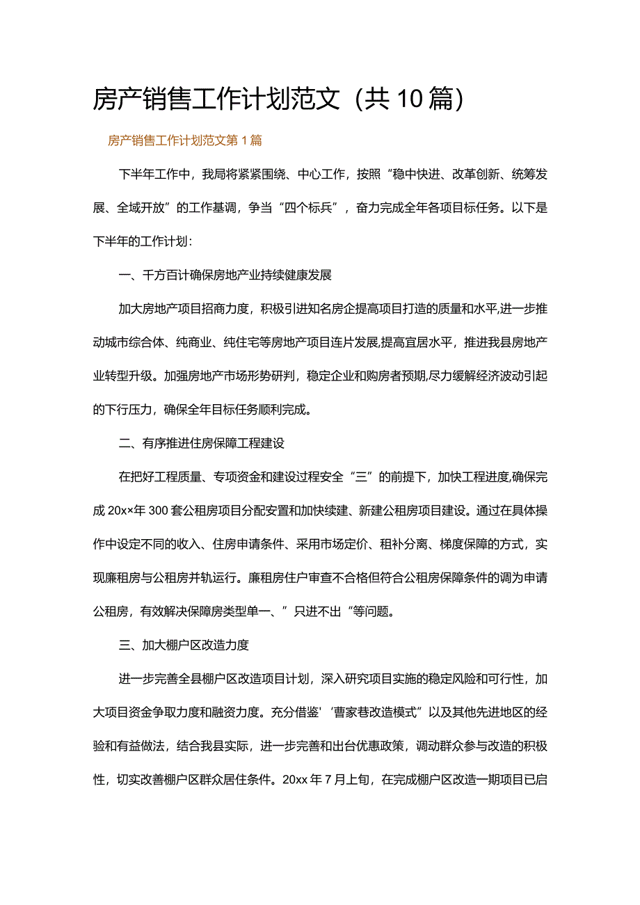 房产销售工作计划范文.docx_第1页