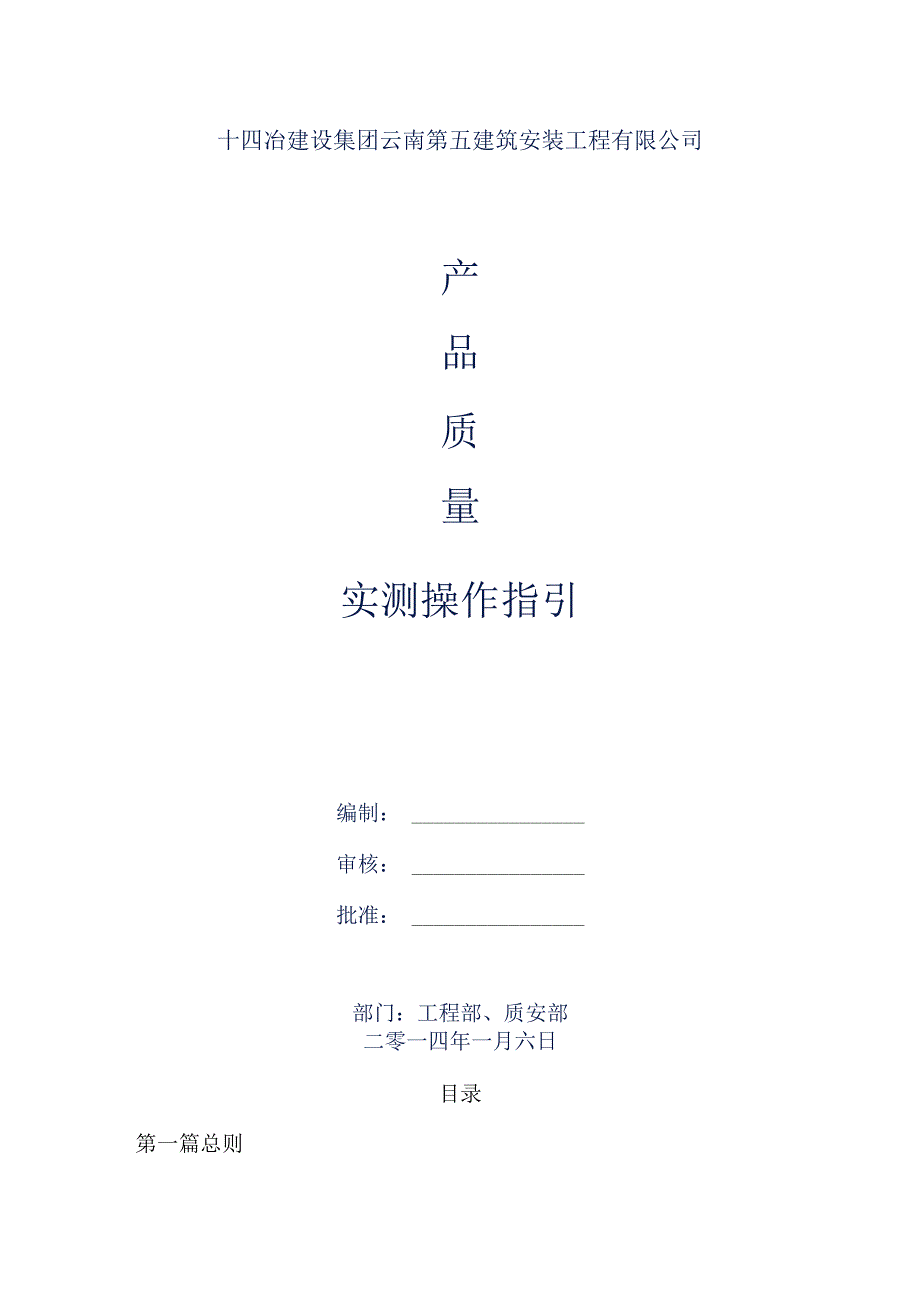 十四冶质量实测操作指引.docx_第1页