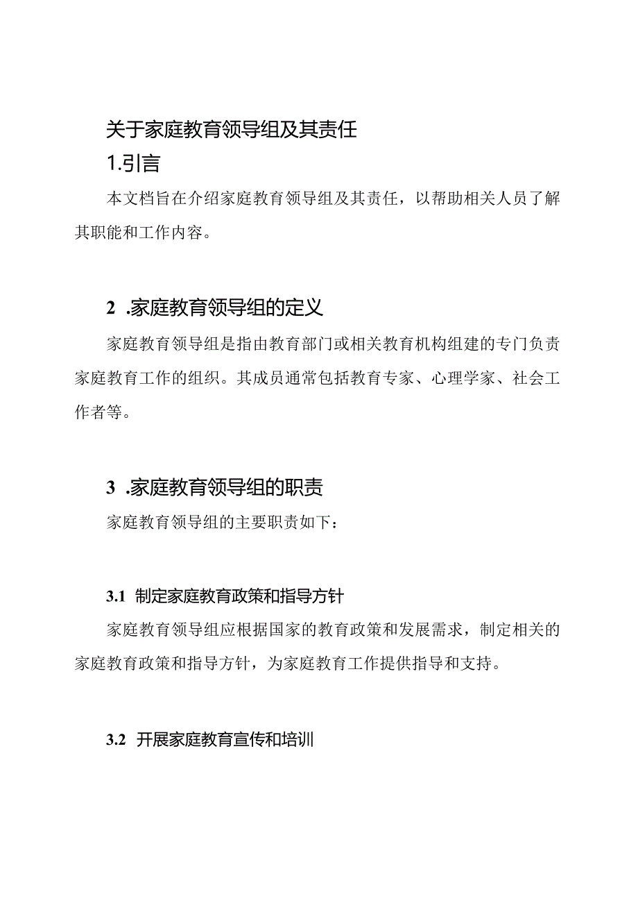 关于家庭教育领导组及其责任.docx_第1页