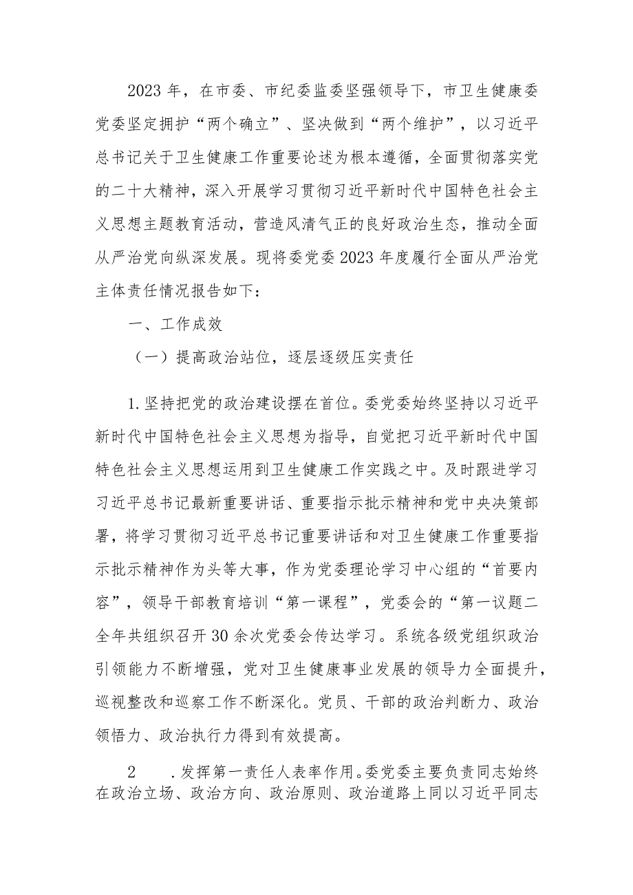 卫健委2023年度履行全面从严治党主体责任情况报告.docx_第1页